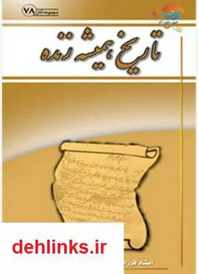 دانلود pdf کتاب تاریخ همیشه زنده آیت الله محمدرضا نکونام