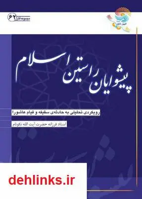 دانلود pdf کتاب پیشوایان راستین اسلام آیت الله محمدرضا نکونام