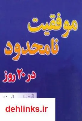 دانلود pdf کتاب چکیده موفقیت نامحدود در 20 روز آنتونی رابینز