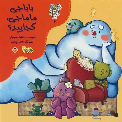 دانلود pdf کتاب باباجی ماماجی،کجایید؟ بنفشه رسولیان