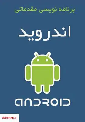 دانلود pdf کتاب آموزش برنامه نویسی مقدماتی - Android مهرداد جاویدی