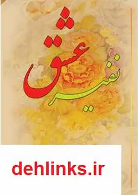 دانلود pdf کتاب نفیر عشق - تاملی بر بایسته های شعر عرفانی آیت الله محمدرضا نکونام
