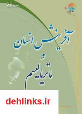 دانلود pdf کتاب آفرینش انسان و ماتریالیسم آیت الله محمدرضا نکونام
