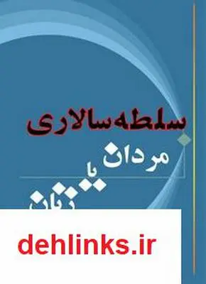 دانلود pdf کتاب سلطه سالاری مردان یا زنان آیت الله محمدرضا نکونام