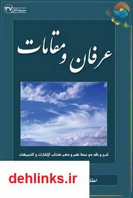 دانلود pdf کتاب عرفان و مقامات آیت الله محمدرضا نکونام