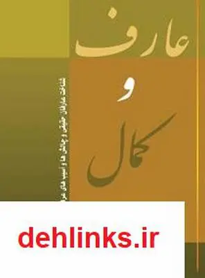 دانلود pdf کتاب عارف و کمال آیت الله محمدرضا نکونام
