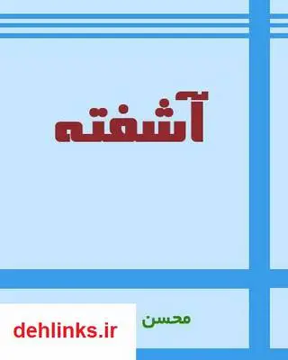 دانلود pdf کتاب شعر آشفته محسن اسلامی
