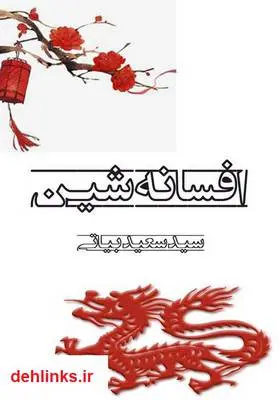 دانلود pdf کتاب رمان افسانه شین (قیام یک قهرمان) سید سعید بیاتی
