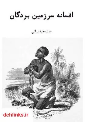دانلود pdf کتاب رمان افسانه سرزمین بردگان سید سعید بیاتی
