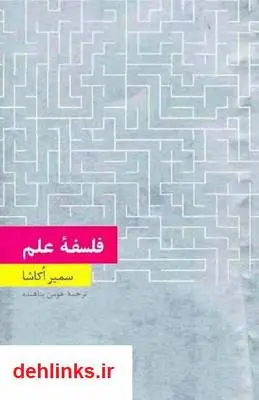 دانلود pdf کتاب فلسفه علم سمیر اکاشا