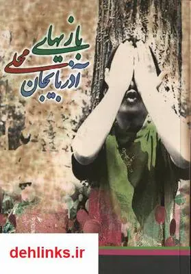 دانلود pdf کتاب بازی های محلی آذربایجان پرویز زارع شاهمرسی