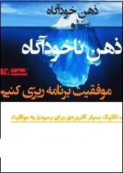 دانلود pdf کتاب  برنامه ریزی ذهن خودآگاه و ذهن ناخودآگاه  حمید رضا شهریاری رایگان