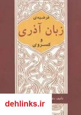 دانلود pdf کتاب فرضیه زبان آذری و کسروی حسین محمدزاده صدیق