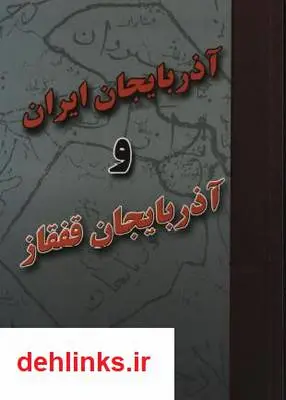 دانلود pdf کتاب آذربایجان ایران و آذربایجان قفقاز پرویز زارع شاهمرسی