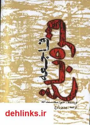 دانلود pdf کتاب فاجعه قره باغ حوا محمدزاده