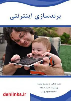 دانلود pdf کتاب برندسازی اینترنتی حمید توکلی کرمانی