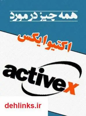 دانلود pdf کتاب همه چیز درمورد ActiveX