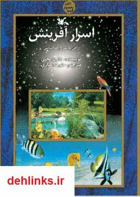 دانلود pdf کتاب اسرار آفرینش هارون یحیی