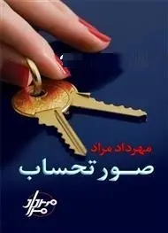 دانلود pdf کتاب  صورتحساب  جفری دیور  -  مهرداد مراد رایگان