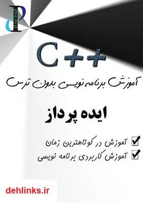 دانلود pdf کتاب آموزش برنامه نویسی سی پلاس پلاس بدون ترس زهرا بیات قلی لاله