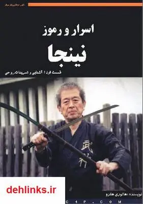 دانلود pdf کتاب اسرار و رموز نینجا هاتوری هانزو