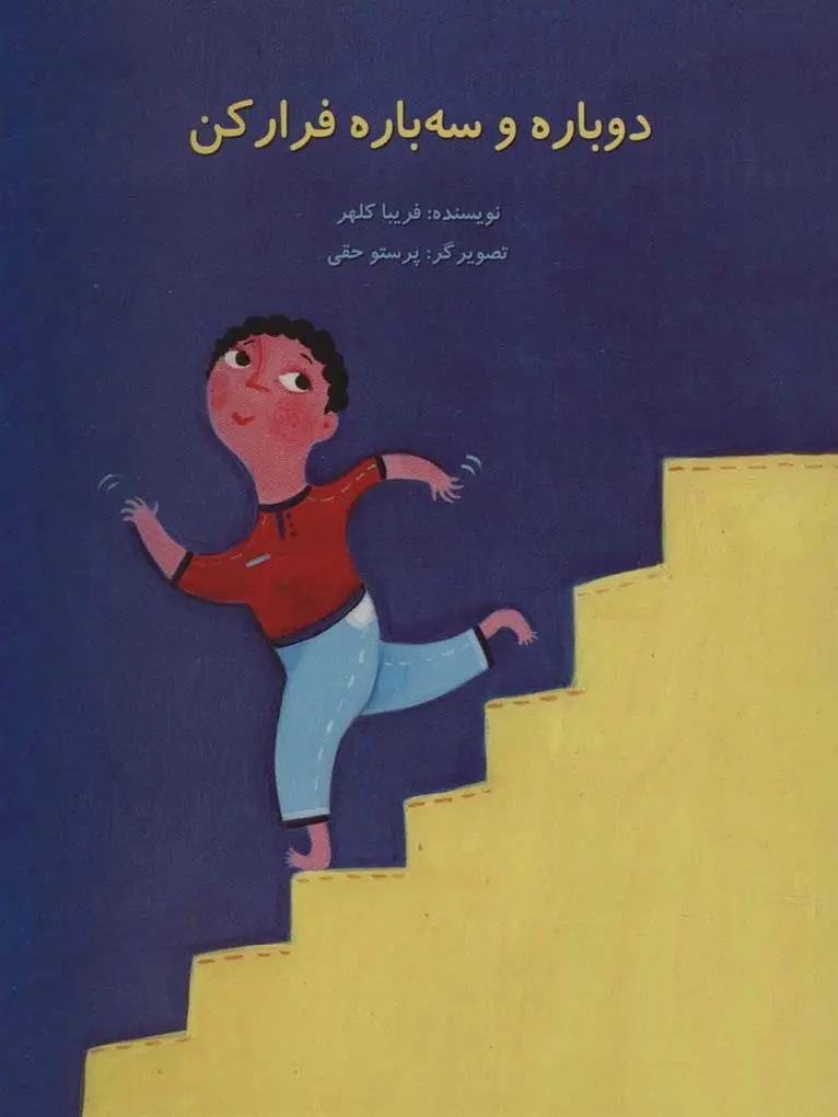 دانلود pdf کتاب دوباره و سه باره فرار کن فریبا کلهر