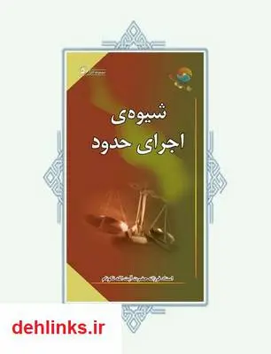 دانلود pdf کتاب شیوه ی اجرای حدود آیت الله محمدرضا نکونام