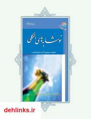 دانلود pdf کتاب نوشابه های الکلی آیت الله محمدرضا نکونام