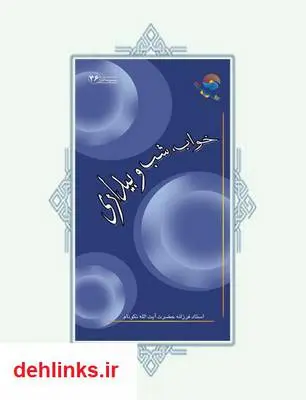دانلود pdf کتاب خواب، شب و بیداری آیت الله محمدرضا نکونام