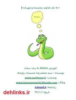 دانلود pdf کتاب آموزش tkinter به زبان ساده سید محمدرضا حسینیان راوندی