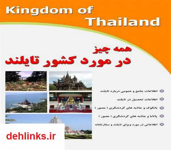 دانلود pdf کتاب همه چیز در مورد کشور تایلند رضا فریدون نژاد