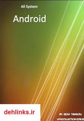 دانلود pdf کتاب آموزشی (All System Android) رضا توکلی