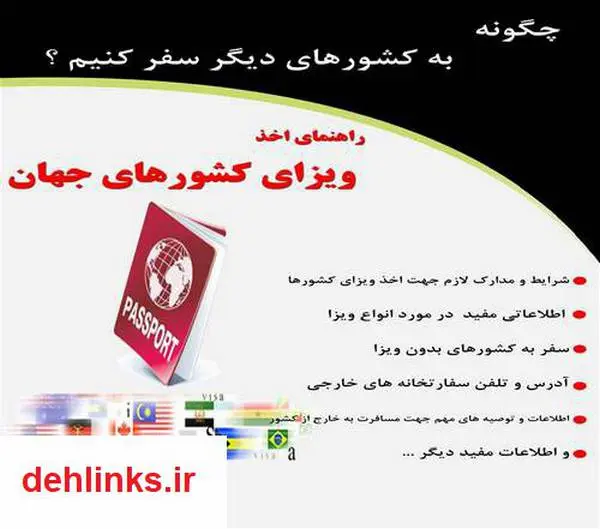 دانلود pdf کتاب راهنمای اخذ ویزای کشورهای جهان رضا فریدون نژاد