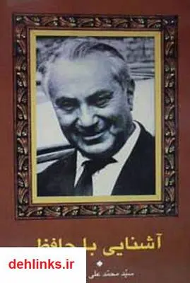 دانلود pdf کتاب آشنایی با حافظ محمد علی جمالزاده