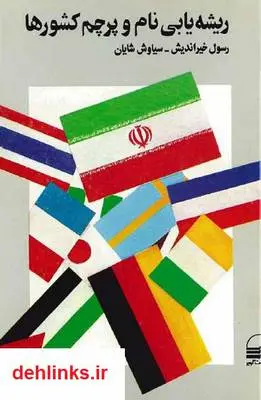 دانلود pdf کتاب ریشه یابی نام و پرچم کشورها رسول خیراندیش