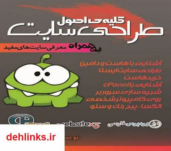 دانلود pdf کتاب کلیه اصول طراحی سایت علی سجادی
