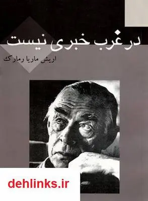 دانلود pdf کتاب رمان در غرب خبری نیست اریش ماریا ریمارک