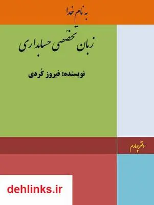 دانلود pdf کتاب زبان تخصصی حسابداری - دفتر چهارم فیروز کردی