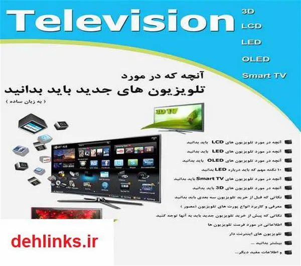 دانلود pdf کتاب آنچه که در مورد تلویزیون های جدید باید بدانید رضا فریدون نژاد