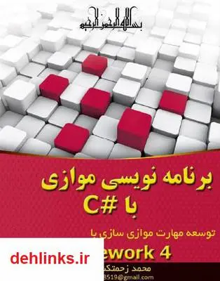 دانلود pdf کتاب برنامه نویسی موازی با سی شارپ C# محمد زحمتکش کناری