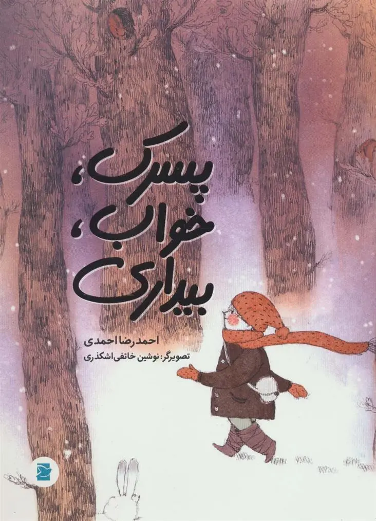 دانلود pdf کتاب پسرک، خواب، بیداری احمدرضا احمدی