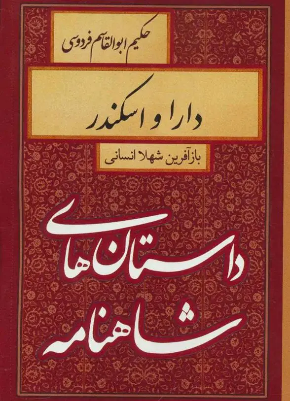 خرید و قیمت کتاب دارا و اسکندر اثر شهلا انسانی