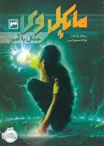 دانلود pdf کتاب مایکل وی 3 ریچارد پل اوانز