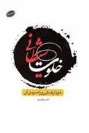 دانلود pdf کتاب خلوت شیطانی علی سهراب پور