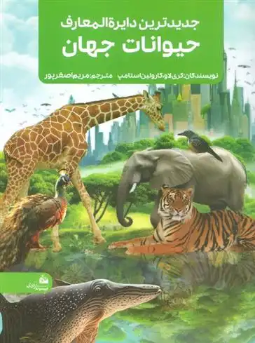 دانلود pdf کتاب جدیدترین دایره المعارف حیوانات جهان کری لاو