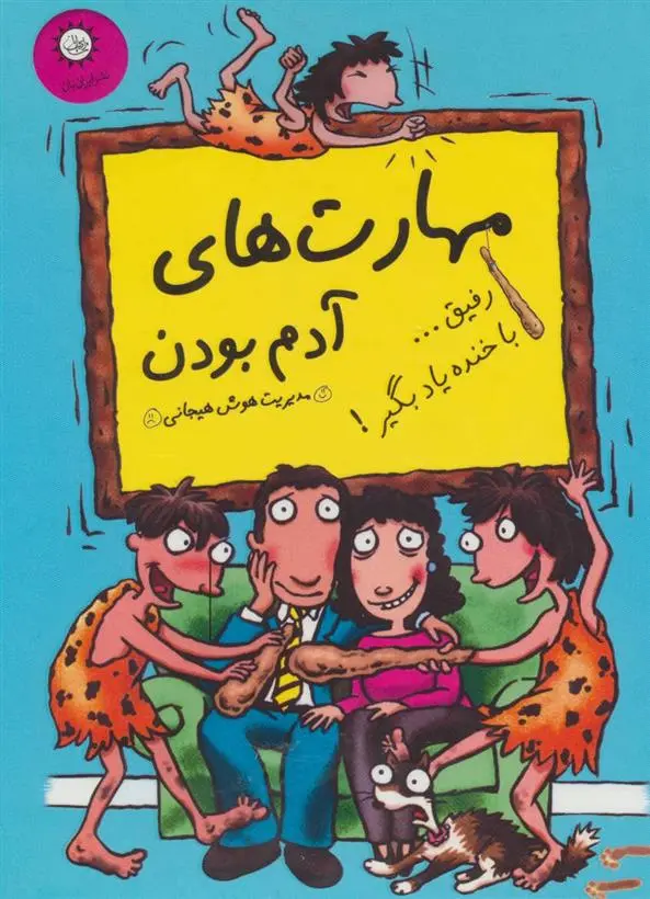 دانلود pdf کتاب مجموعه مهارت های آدم بودن 