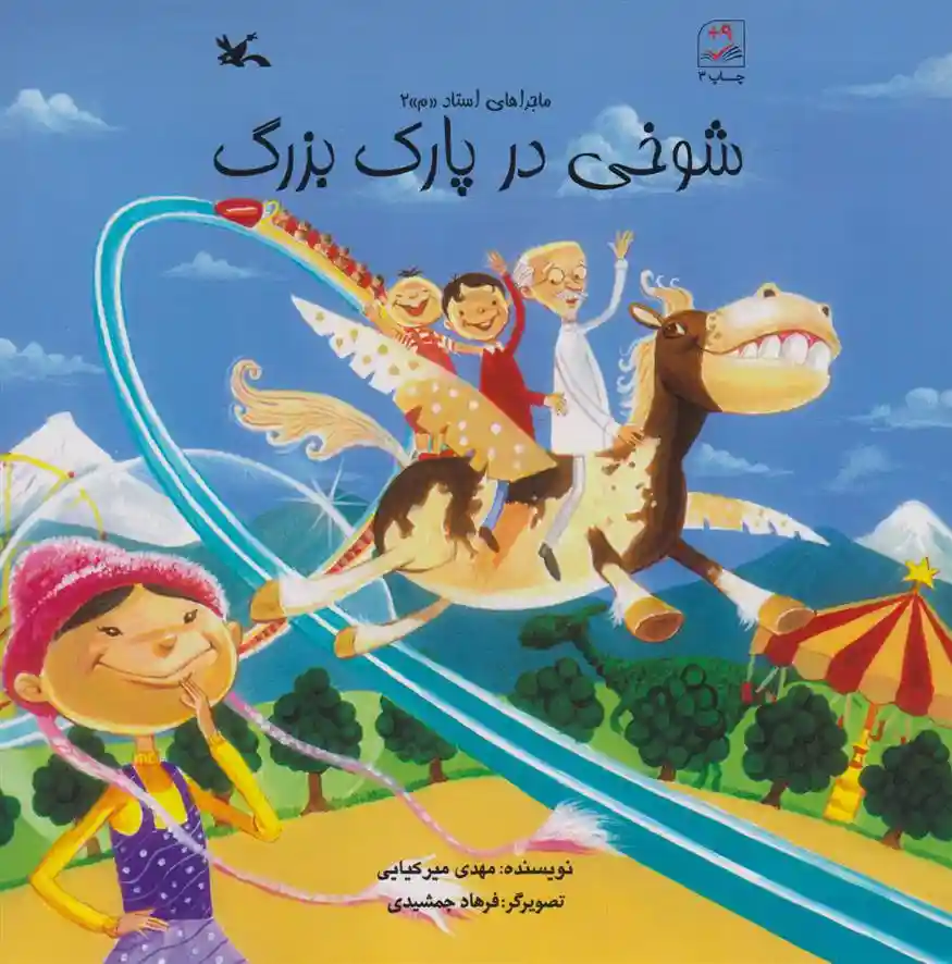 دانلود pdf کتاب شوخی در پارک بزرگ مهدی میرکیایی