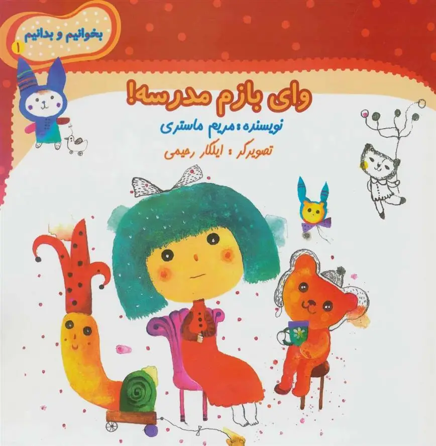 دانلود pdf کتاب وای بازم مدرسه! مریم ماستری