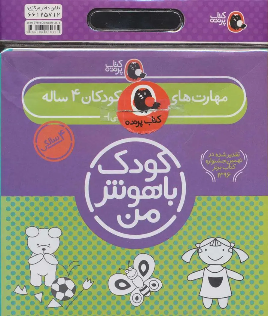 خرید و قیمت کتاب کیف کودک باهوش من (4) اثر داریوش صادقی