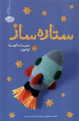 دانلود pdf کتاب ستاره ساز ملیسا ده کوستا